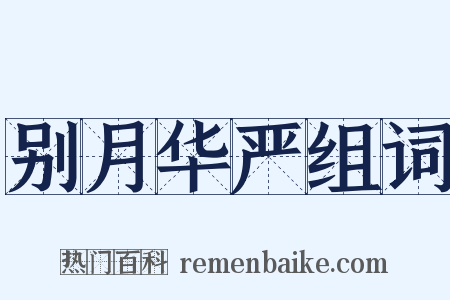 别月华严组词是什么意思的图片